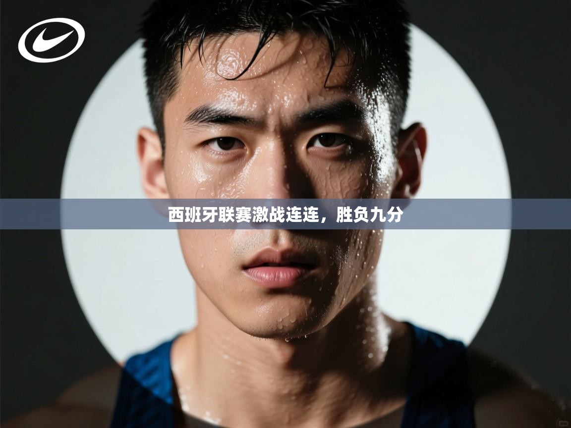 西班牙联赛激战连连，胜负九分  第1张