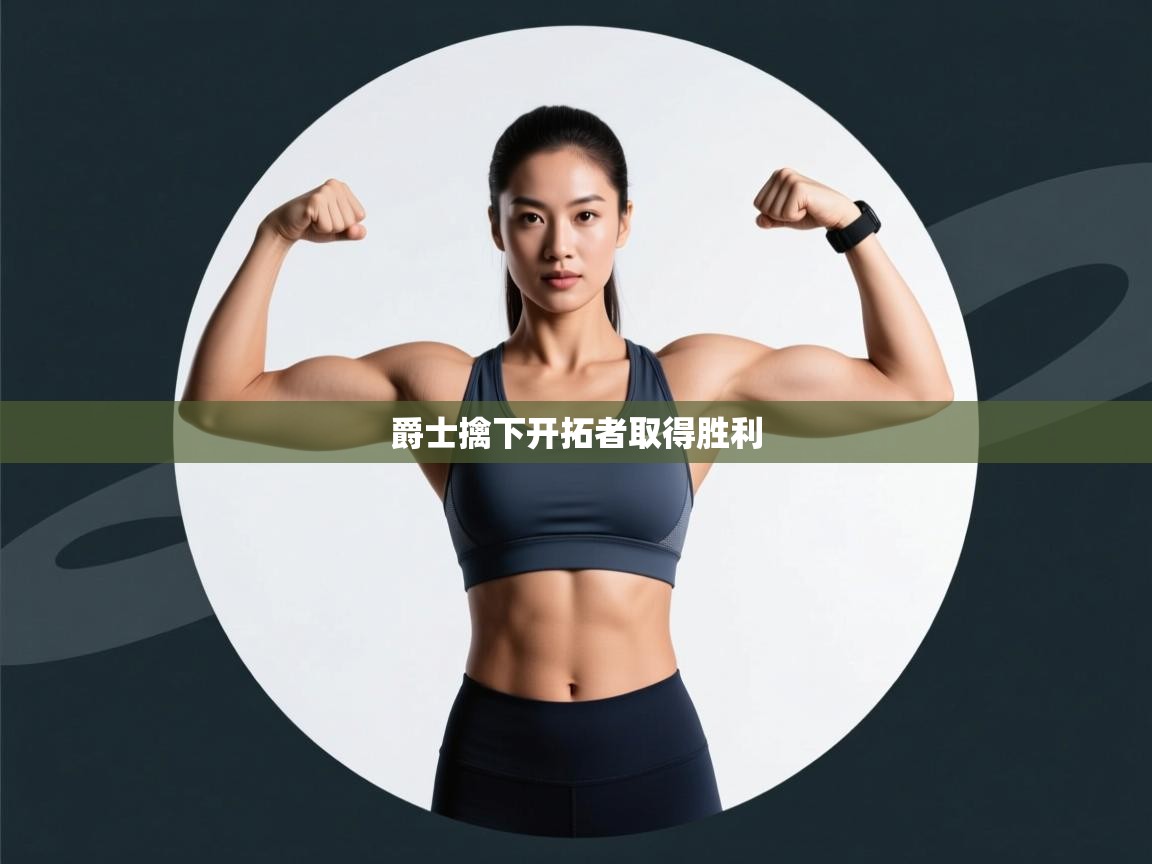 爵士擒下开拓者取得胜利  第1张