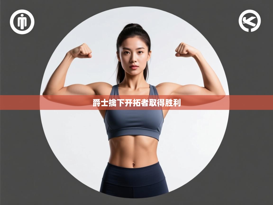 爵士擒下开拓者取得胜利  第2张