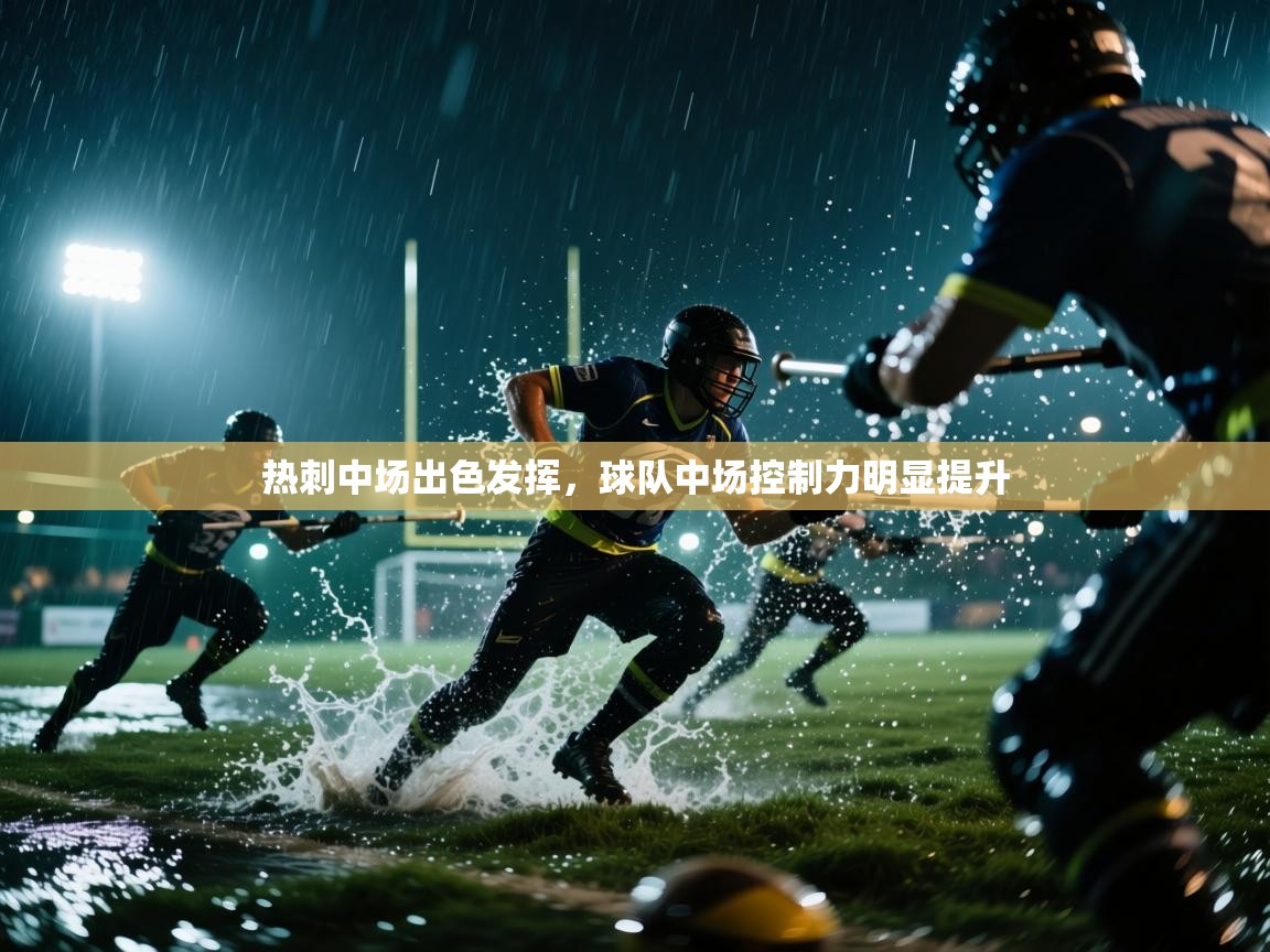 热刺中场出色发挥，球队中场控制力明显提升