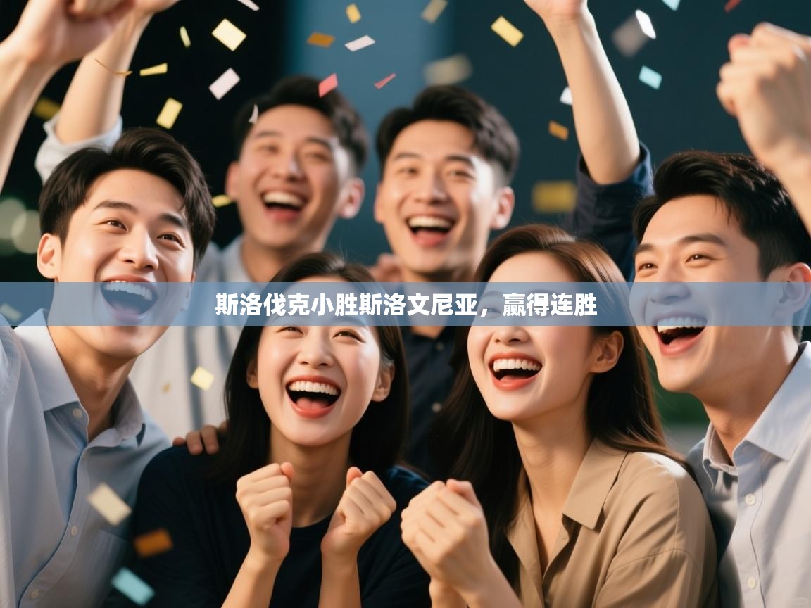 斯洛伐克小胜斯洛文尼亚，赢得连胜  第1张