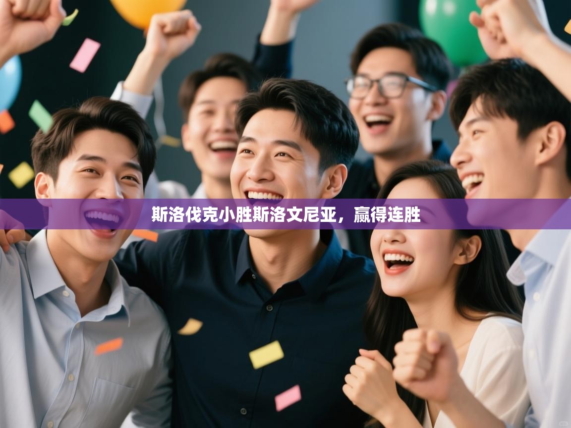 斯洛伐克小胜斯洛文尼亚，赢得连胜  第2张