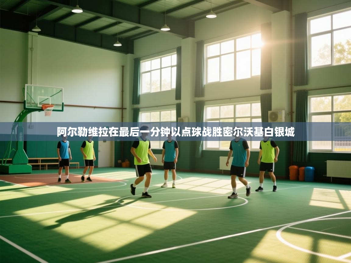 阿尔勒维拉在最后一分钟以点球战胜密尔沃基白银城