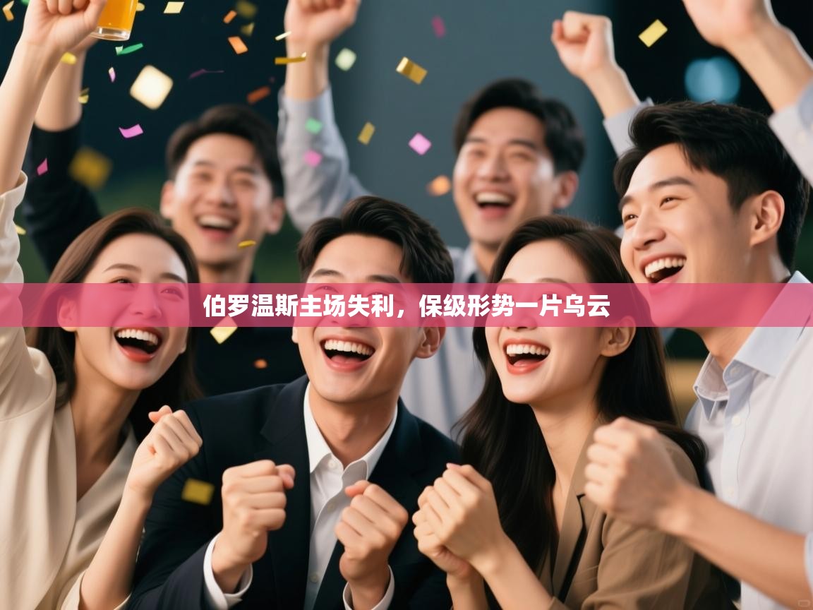 伯罗温斯主场失利，保级形势一片乌云