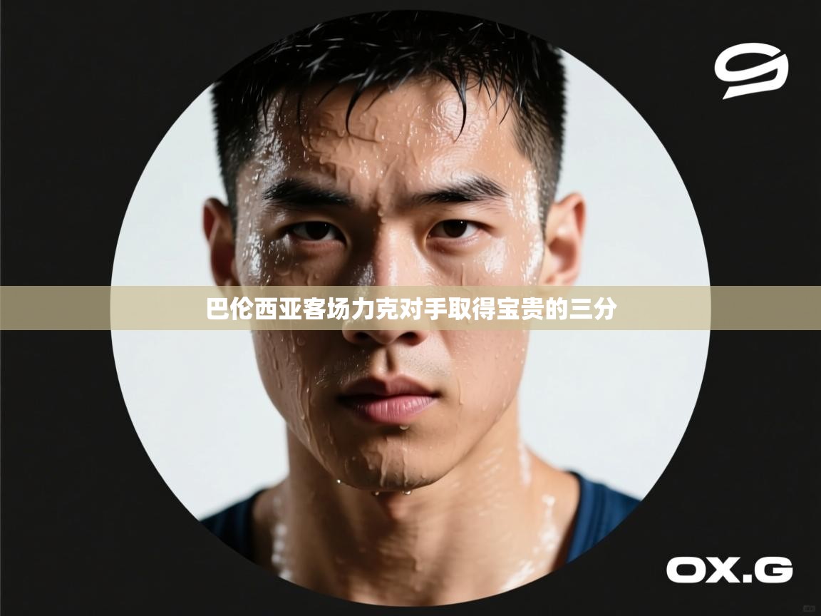 巴伦西亚客场力克对手取得宝贵的三分