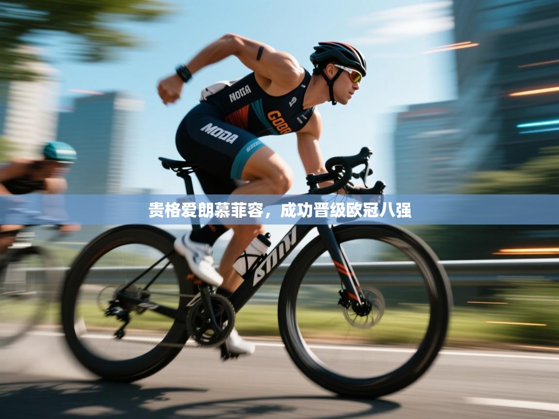 贵格爱朗慕菲容，成功晋级欧冠八强  第1张