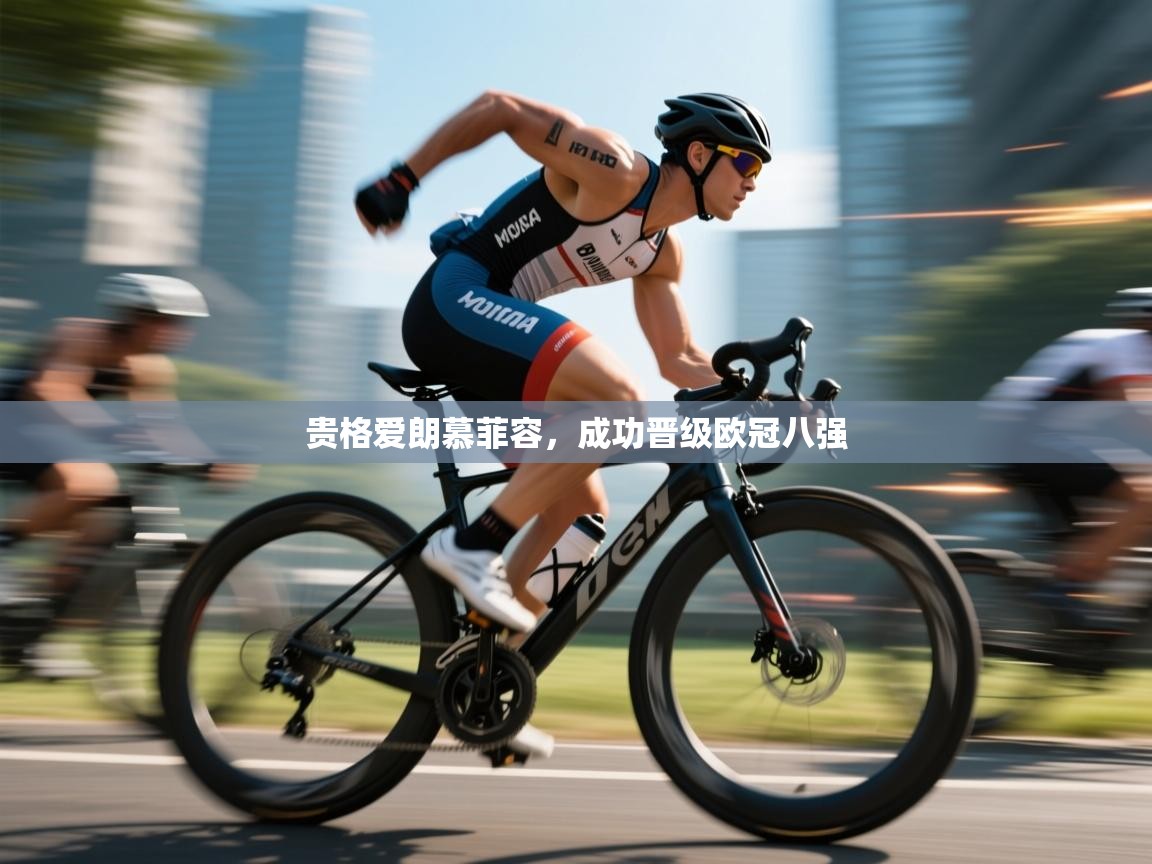 贵格爱朗慕菲容，成功晋级欧冠八强  第2张
