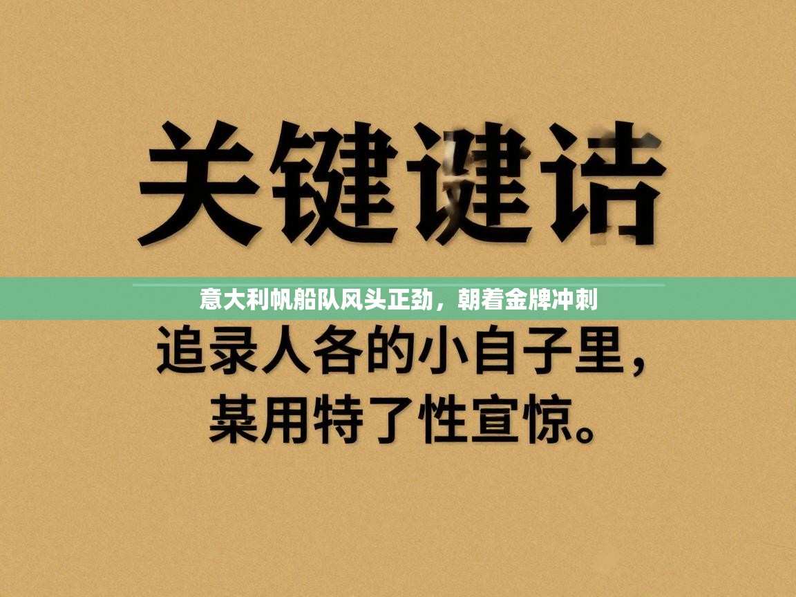 意大利帆船队风头正劲，朝着金牌冲刺