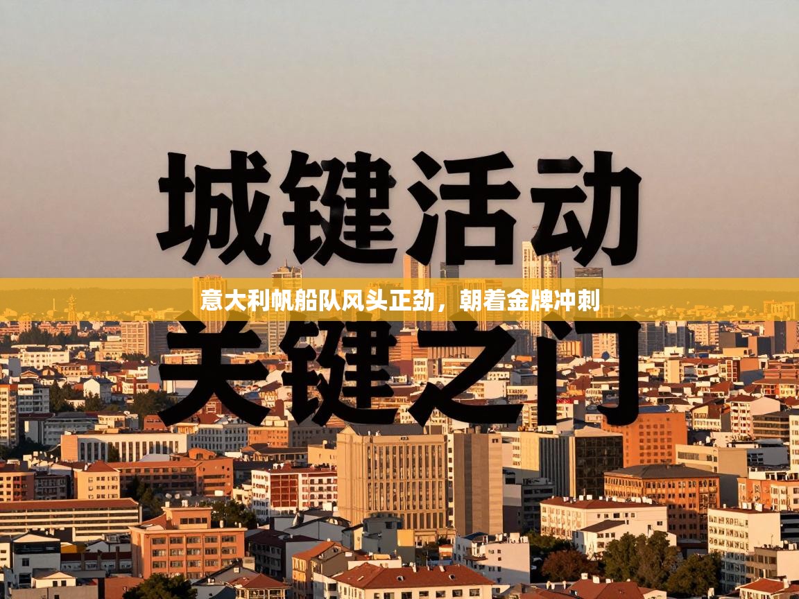 意大利帆船队风头正劲,朝着金牌冲刺 第2张