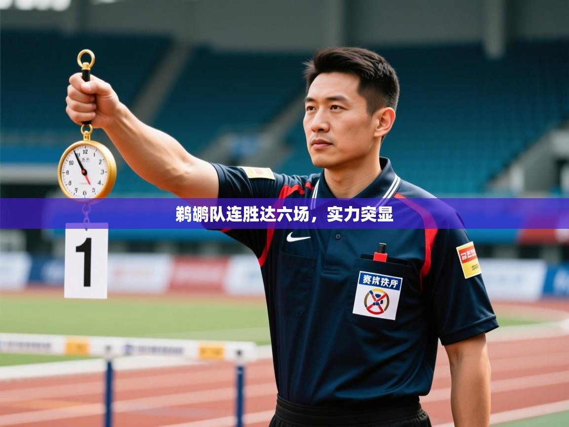 鹈鹕队连胜达六场，实力突显