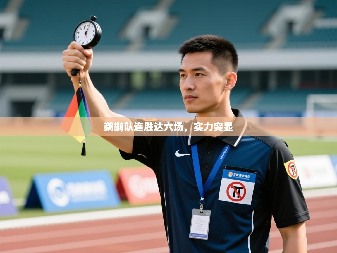 鹈鹕队连胜达六场，实力突显  第2张