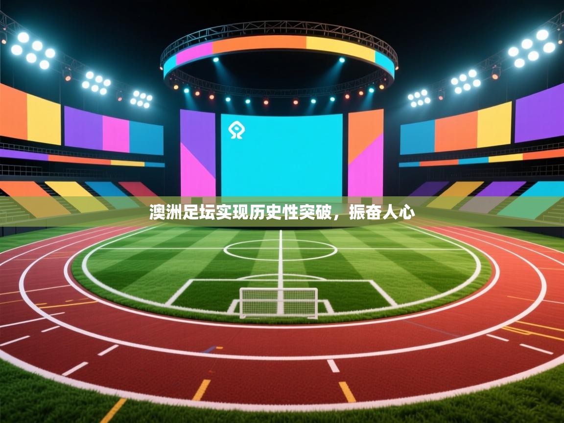 澳洲足坛实现历史性突破，振奋人心