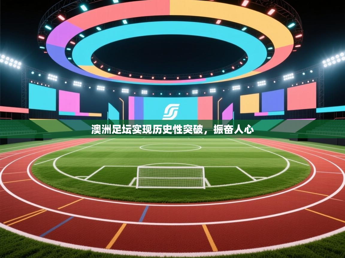 澳洲足坛实现历史性突破,振奋人心 第2张