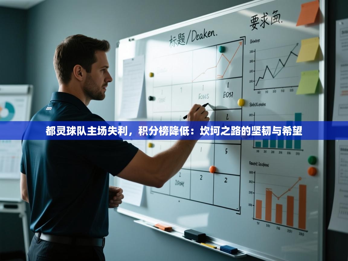 都灵球队主场失利，积分榜降低：坎坷之路的坚韧与希望