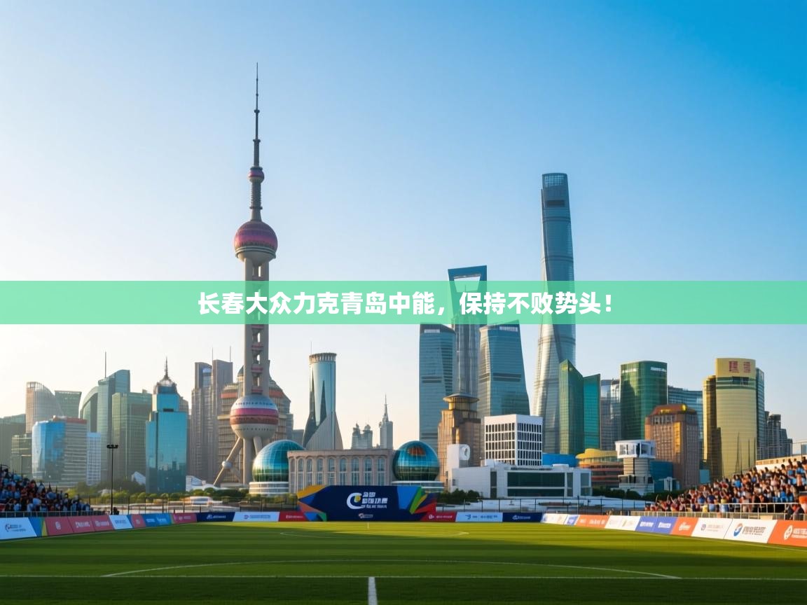 长春大众力克青岛中能，保持不败势头！