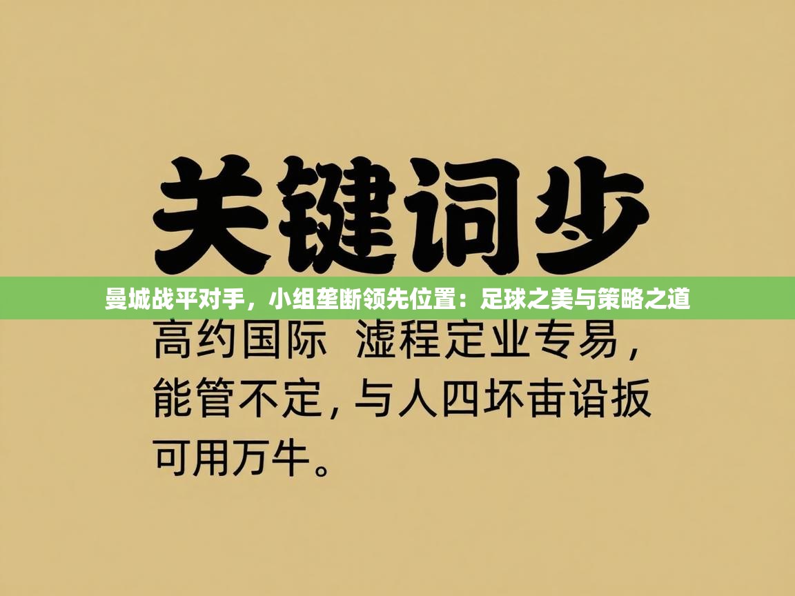 曼城战平对手，小组垄断领先位置：足球之美与策略之道  第2张