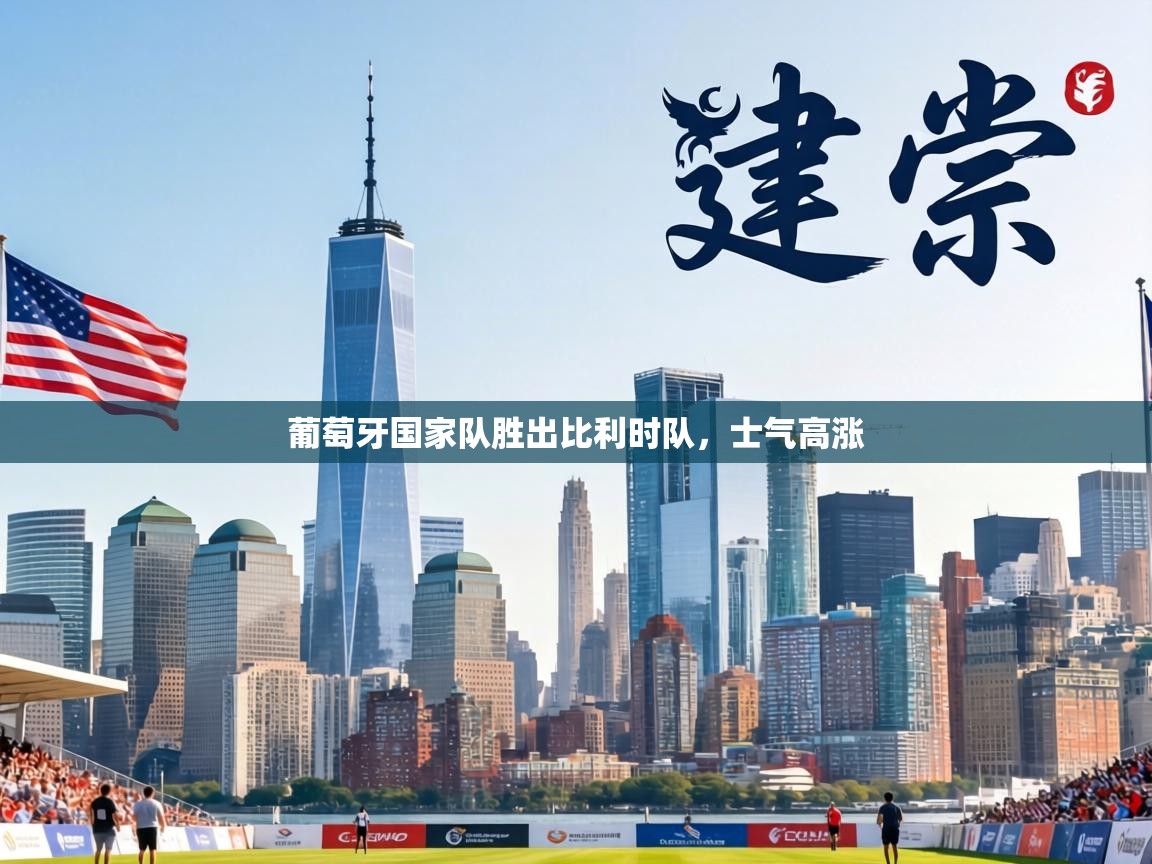 葡萄牙国家队胜出比利时队，士气高涨  第1张