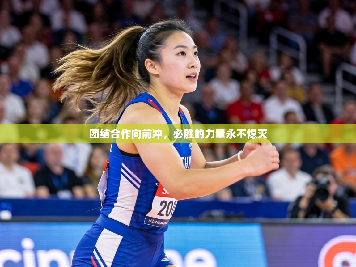 团结合作向前冲，必胜的力量永不熄灭  第2张