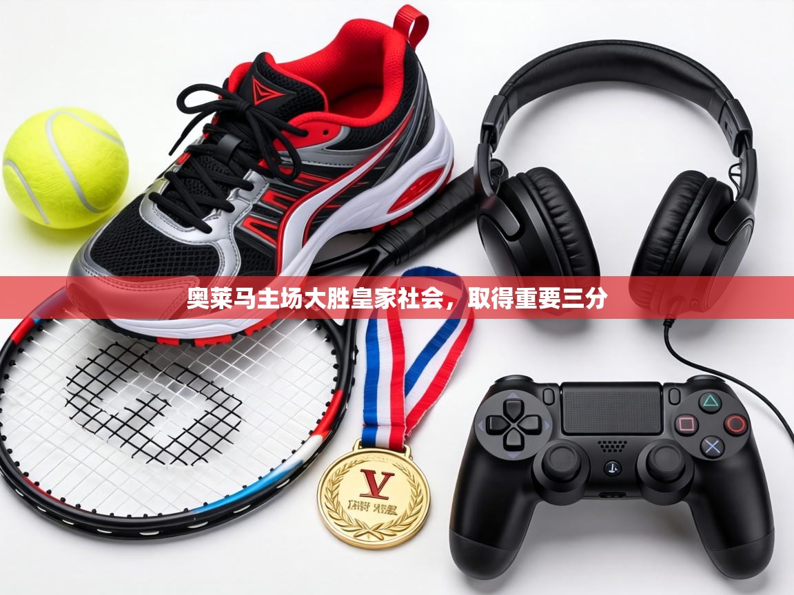 奥莱马主场大胜皇家社会，取得重要三分