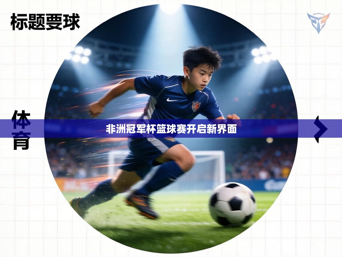 非洲冠军杯篮球赛开启新界面 第1张