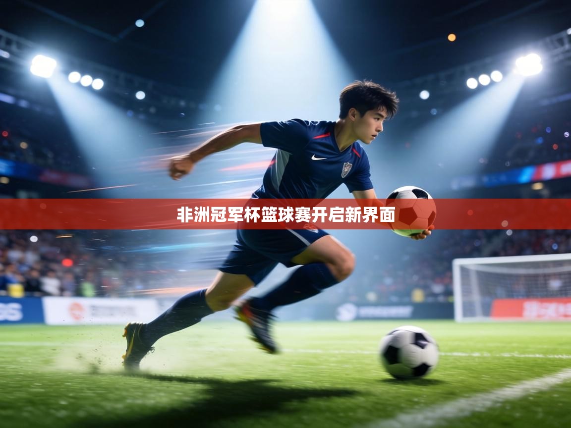 非洲冠军杯篮球赛开启新界面 第2张