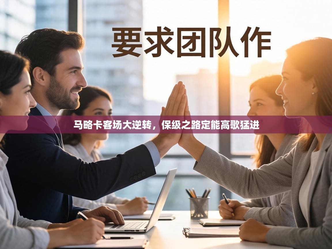 马略卡客场大逆转，保级之路定能高歌猛进