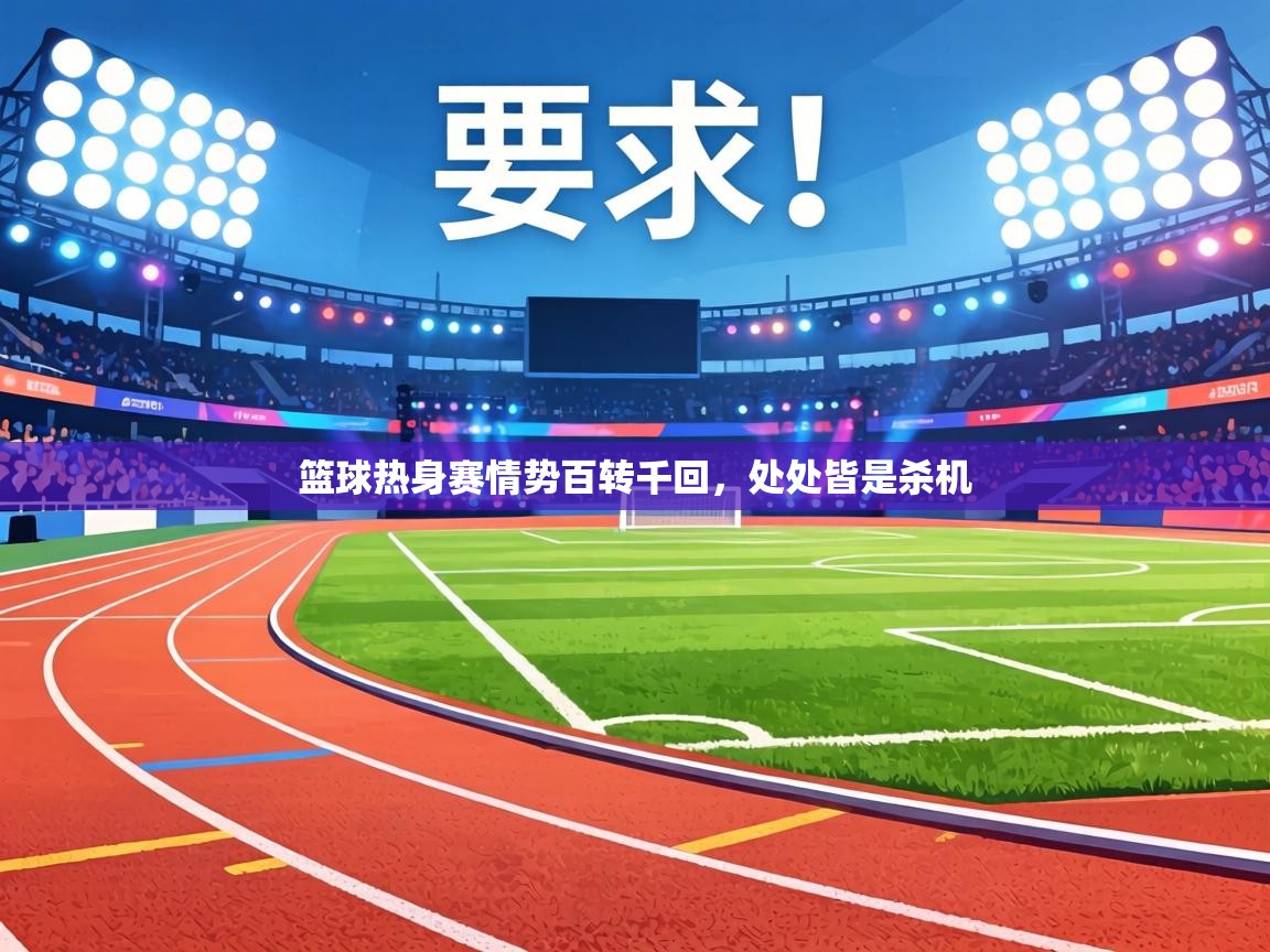 篮球热身赛情势百转千回，处处皆是杀机  第1张