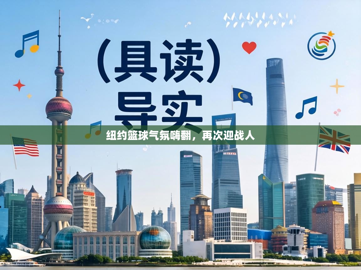 纽约篮球气氛嗨翻，再次迎战人