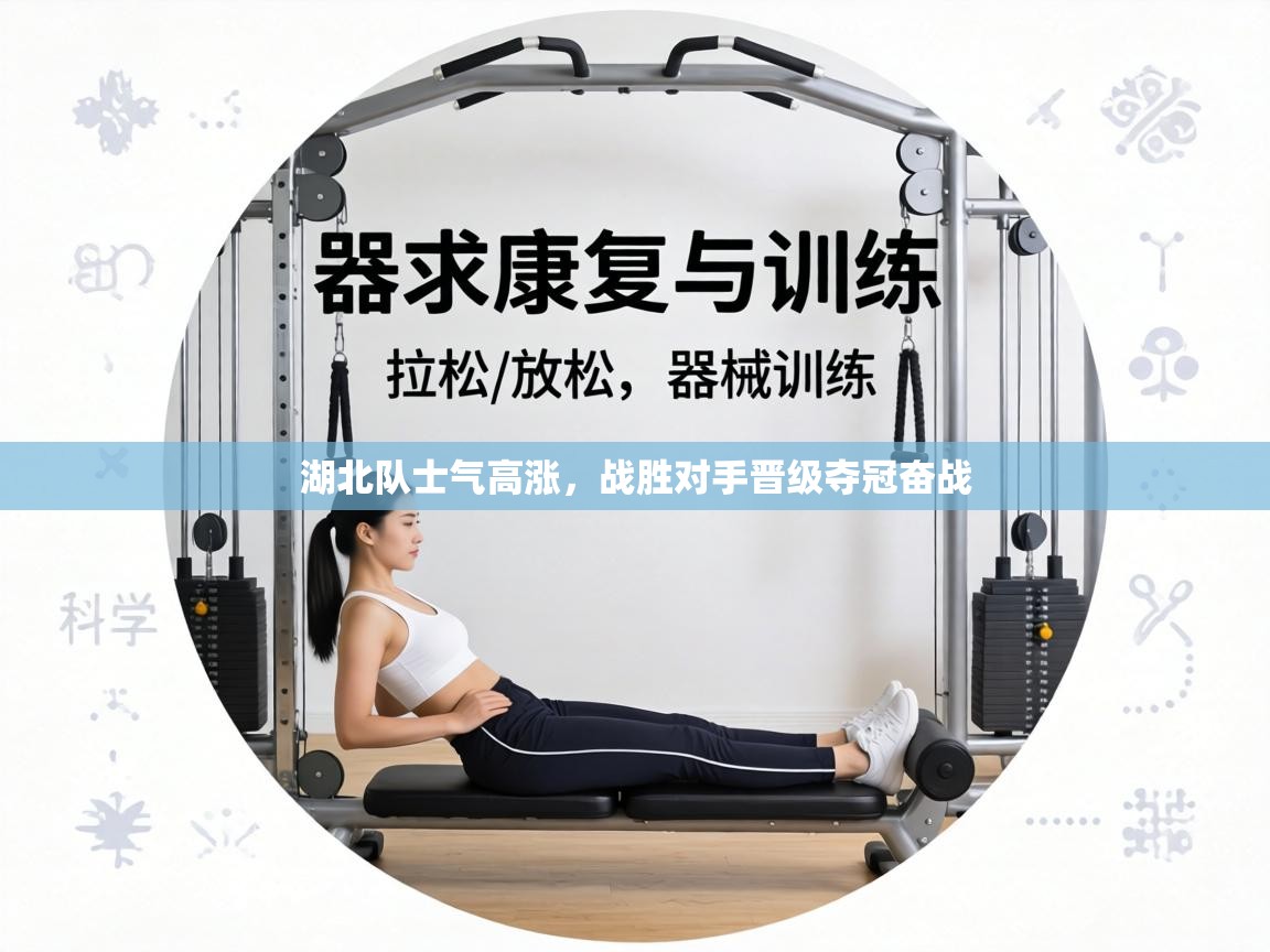 湖北队士气高涨，战胜对手晋级夺冠奋战