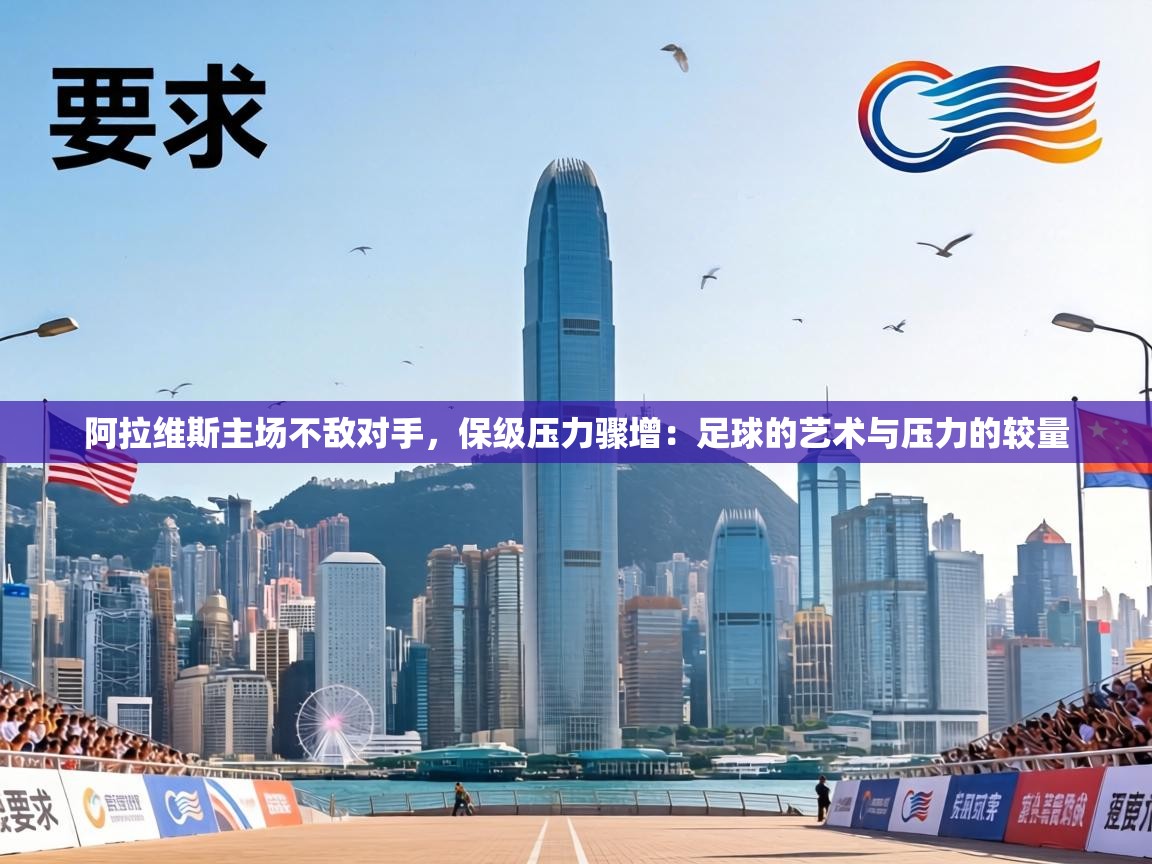 阿拉维斯主场不敌对手,保级压力骤增:足球的艺术与压力的较量 第2张