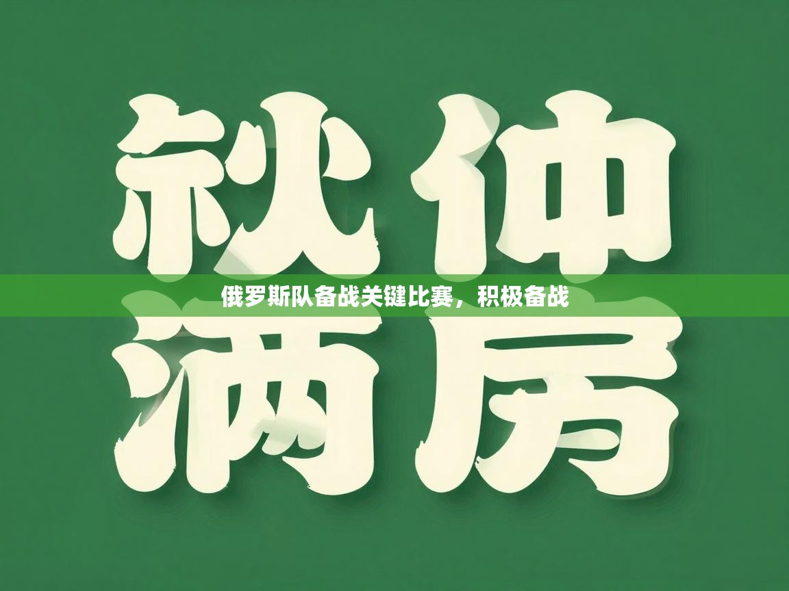 俄罗斯队备战关键比赛,积极备战 第1张