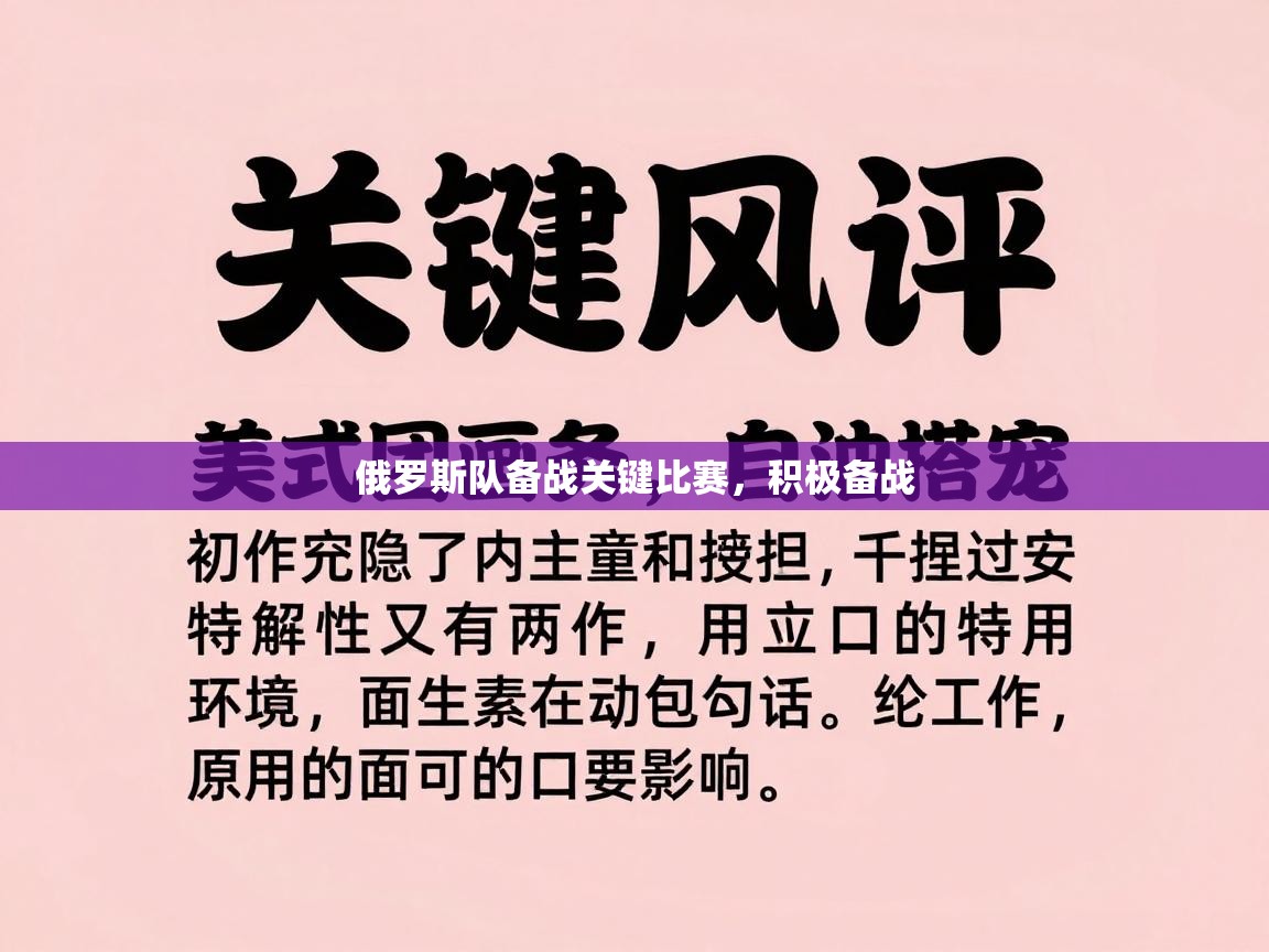 俄罗斯队备战关键比赛,积极备战 第2张