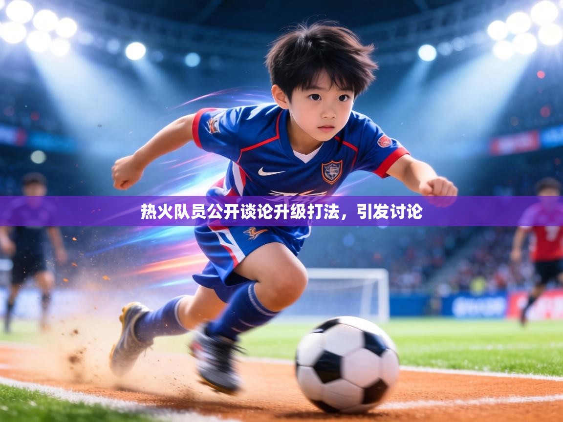 热火队员公开谈论升级打法,引发讨论 第1张