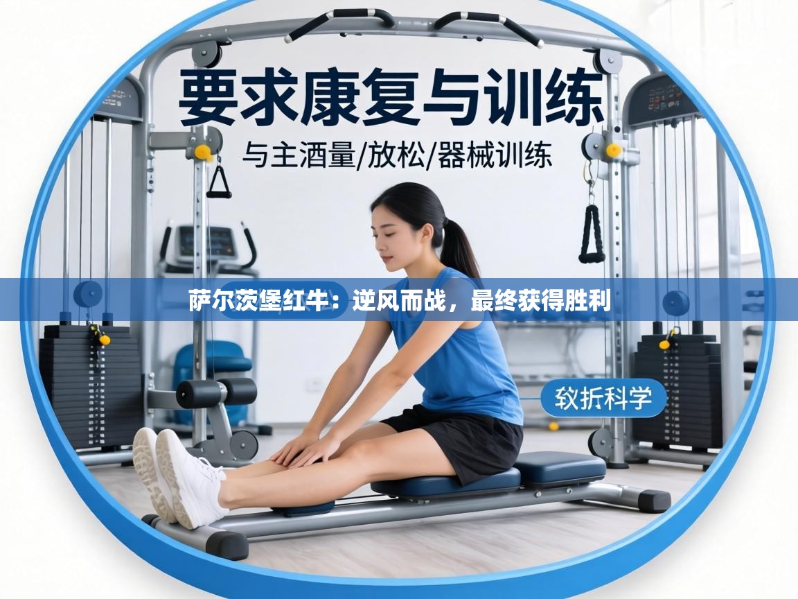 萨尔茨堡红牛：逆风而战，最终获得胜利  第1张