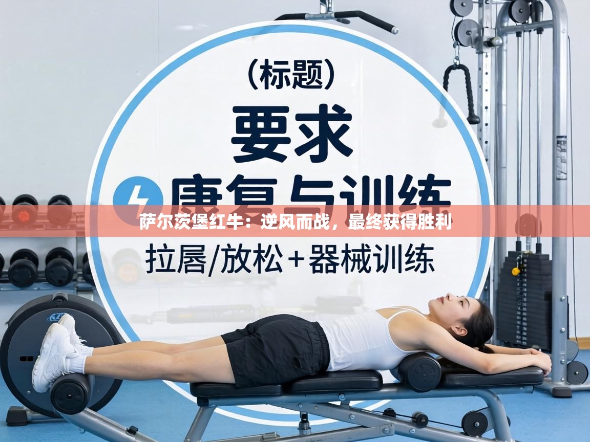 萨尔茨堡红牛：逆风而战，最终获得胜利  第2张