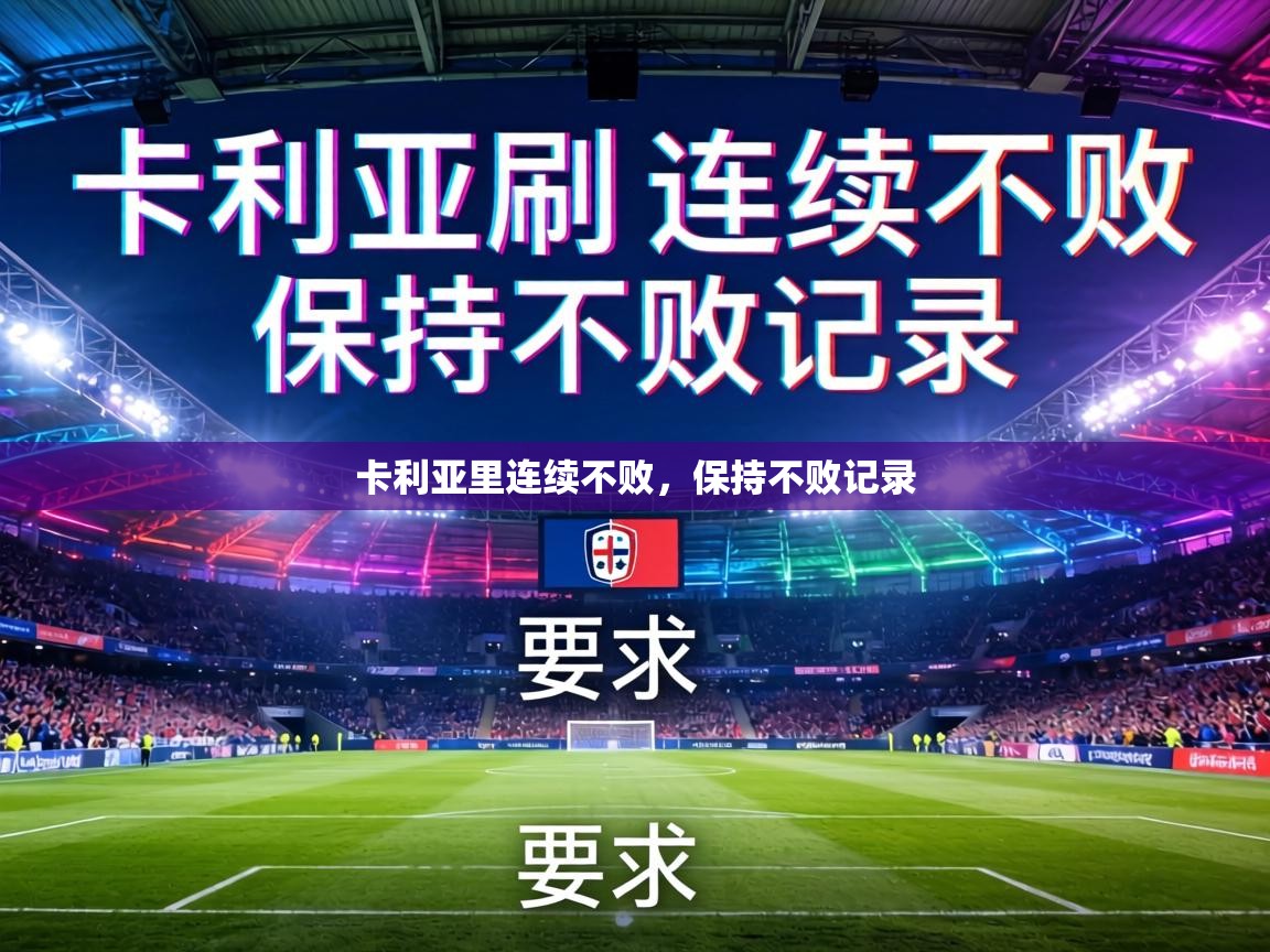 卡利亚里连续不败,保持不败记录 第2张