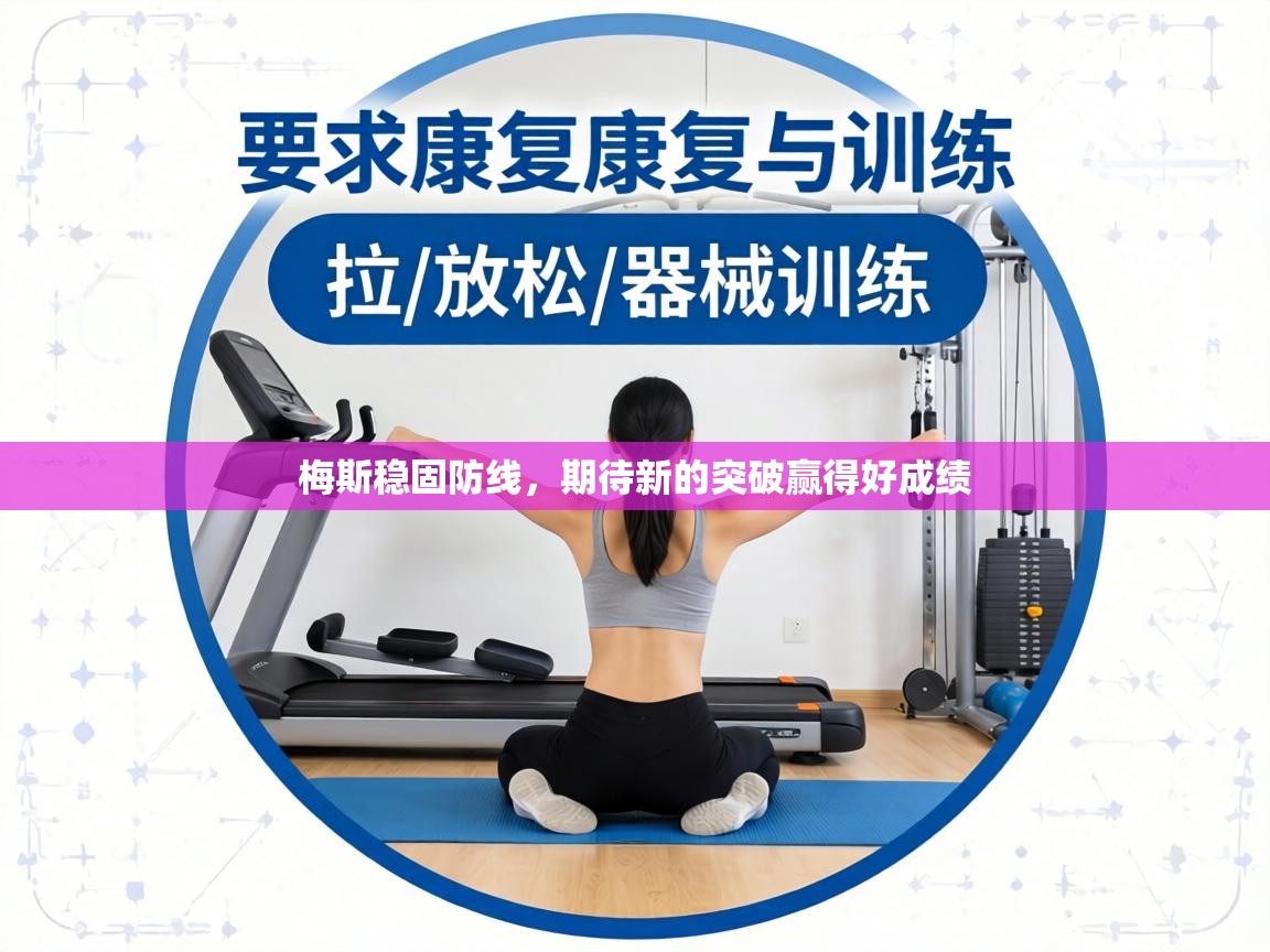 梅斯稳固防线，期待新的突破赢得好成绩  第1张