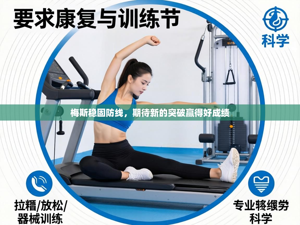 梅斯稳固防线，期待新的突破赢得好成绩  第2张