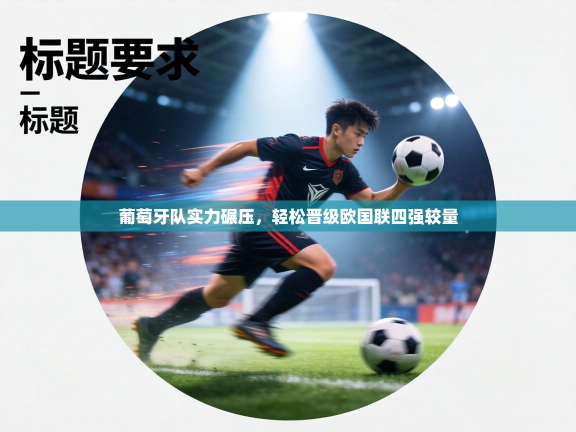 葡萄牙队实力碾压,轻松晋级欧国联四强较量 第2张