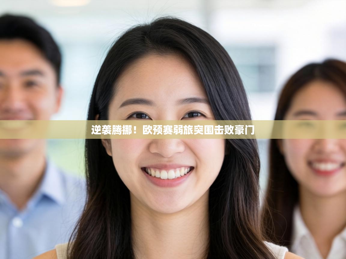 逆袭腾挪!欧预赛弱旅突围击败豪门 第1张