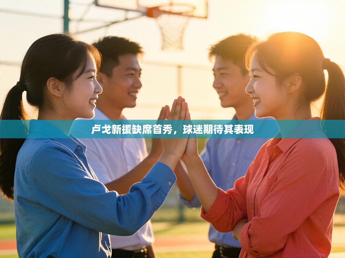 卢戈新援缺席首秀,球迷期待其表现 第2张