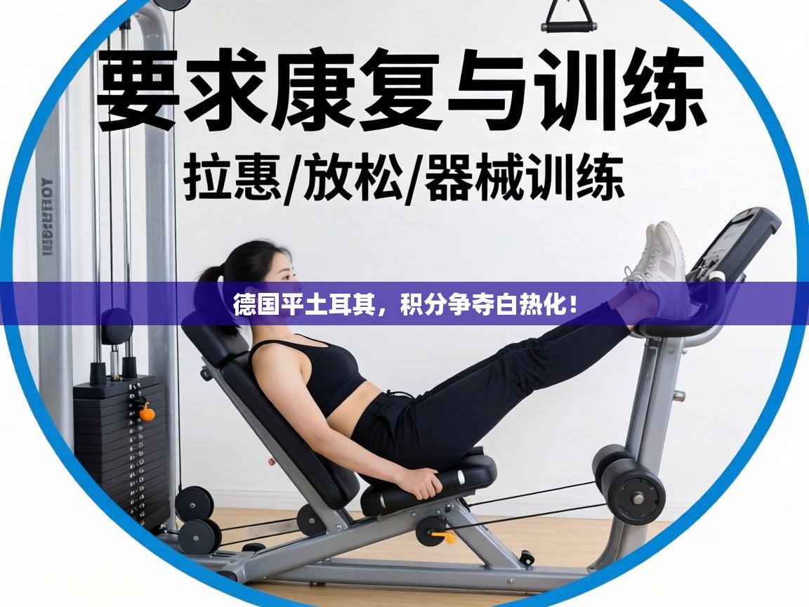 德国平土耳其，积分争夺白热化！