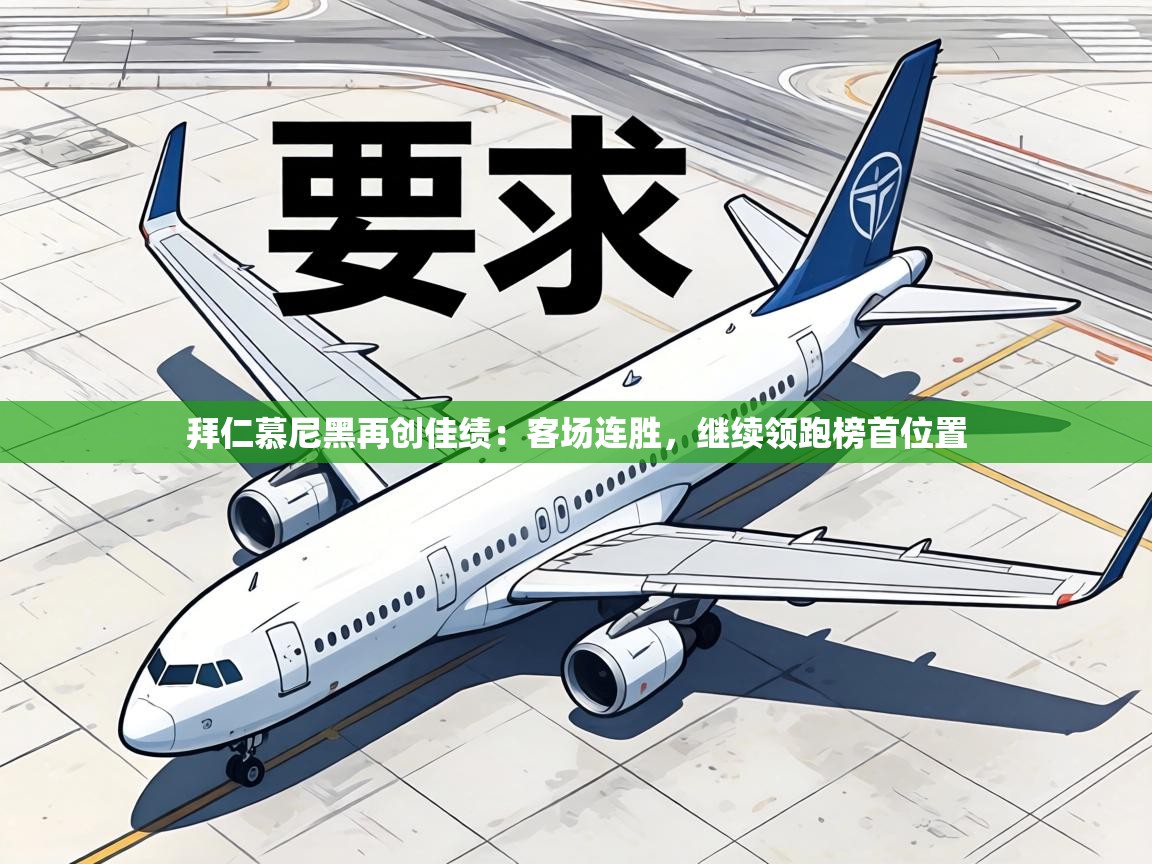 拜仁慕尼黑再创佳绩：客场连胜，继续领跑榜首位置