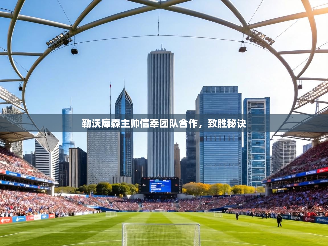 勒沃库森主帅信奉团队合作，致胜秘诀