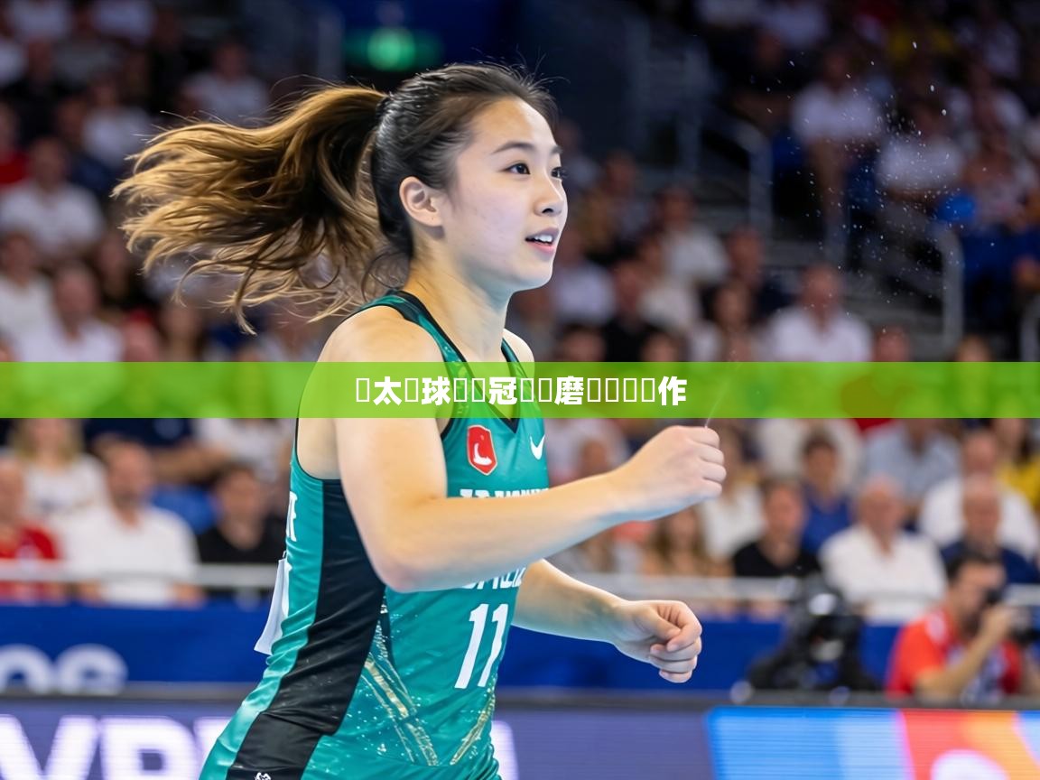 亞太籃球聯賽冠軍隊磨練團隊協作 第1张