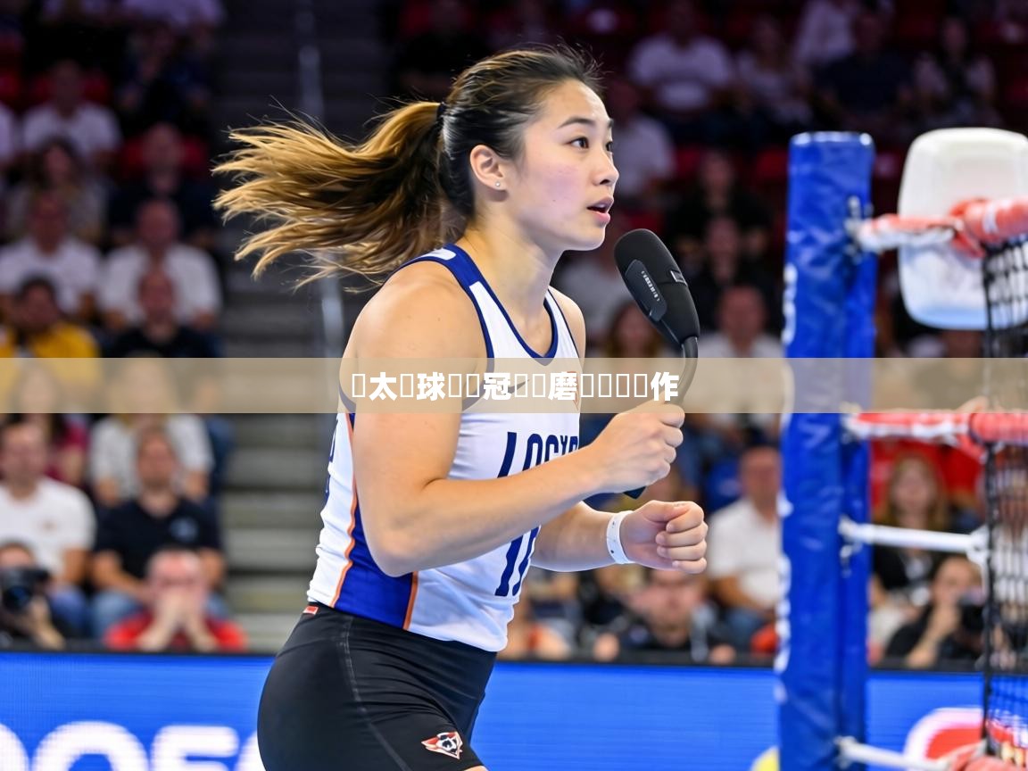 亞太籃球聯賽冠軍隊磨練團隊協作 第2张