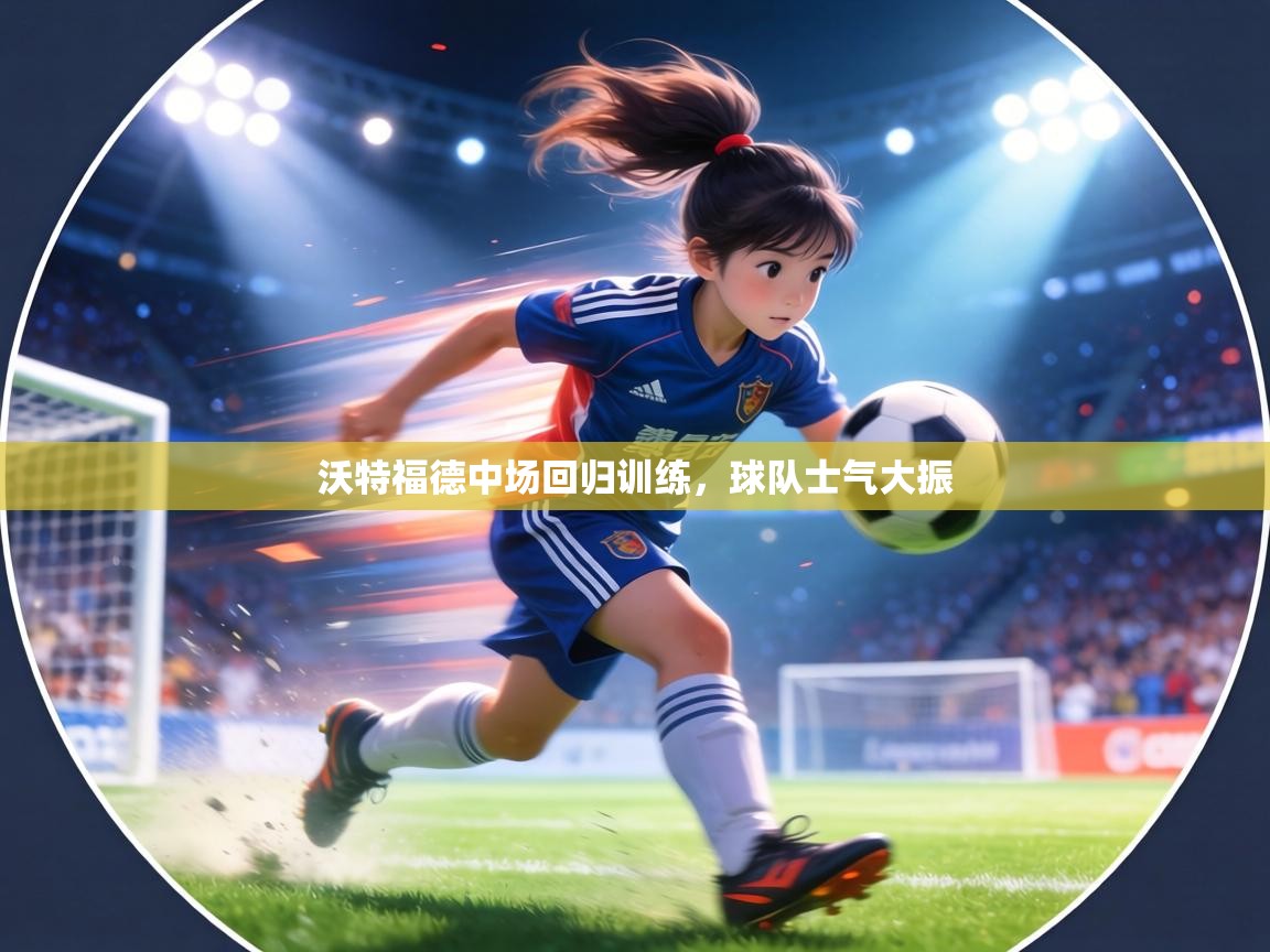 沃特福德中场回归训练,球队士气大振 第1张