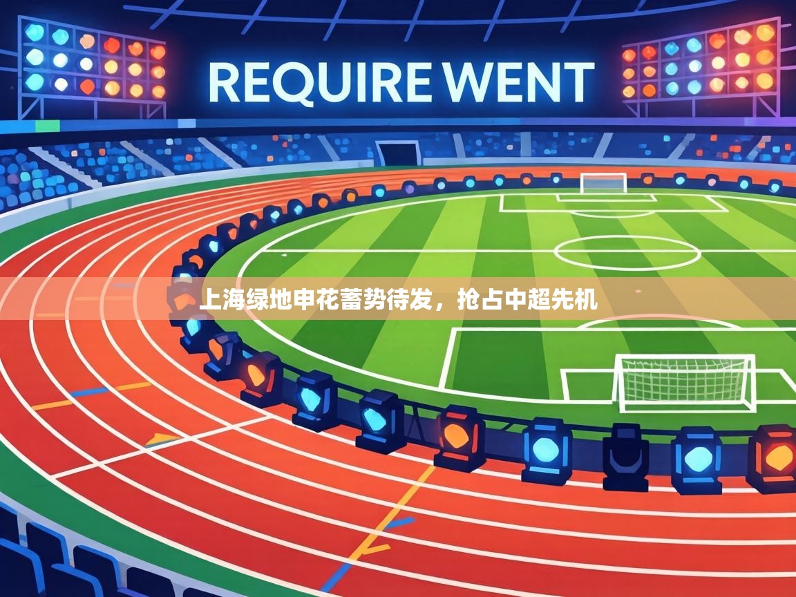 上海绿地申花蓄势待发，抢占中超先机