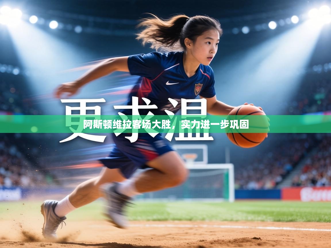 阿斯顿维拉客场大胜,实力进一步巩固 第1张