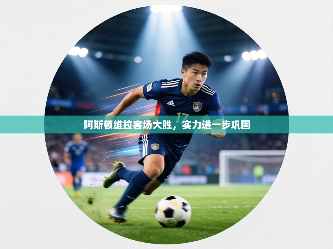 阿斯顿维拉客场大胜,实力进一步巩固 第2张